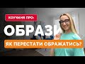 🤷🏼‍♀️ ОБРАЗИ | Чому люди ображаються? Як перестати ображатись? Коучиня Тетяна