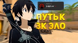 С КС 1.6 В КС2 - ПОСЛЕДНИЙ МАТЧ ДО 3000 ELO (CS2 FACEIT)