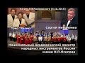 Оркестр им.Осипова и Трио Реликт - Отговорила роща золотая