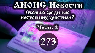 Анонс 10.05.2024 Сколько среди нас настоящих христиан? (Выпуск №273. Часть 2)