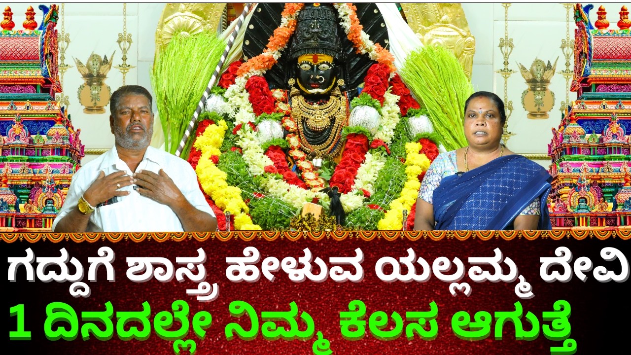 ಗದ್ದುಗೆ ಶಾಸ್ತ್ರ ಹೇಳುವ ಯಲ್ಲಮ್ಮ ದೇವಿ ೧ ದಿನದಲ್ಲೇ ನಿಮ್ಮ ಕೆಲಸ ಆಗುತ್ತೆ  || KB CROSS YALLAMMADEVI