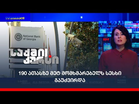 190 ათასზე მეტ მომხმარებელს სესხი გაუძვირდა