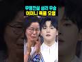 무명전설 결승전 성리 우승 어머니 폭풍오열