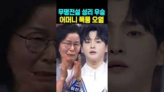 무명전설 결승전 성리 우승 어머니 폭풍오열