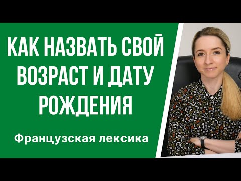 Французская лексика: «Мой возраст». Как правильно назвать возраст и дату рождения по-французски?