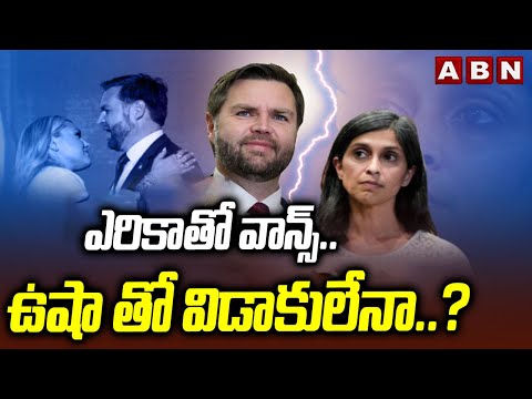 ఎరికాతో వాన్స్‌..ఉషా తో విడాకులేనా..? | JD Vance Relation With  Erika Kirk | ABN Telugu - ABNTELUGUTV