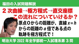 福田の数学〜明治大学2022年全学部統一入試理系第３問〜2次曲線の極方程式と置換積分