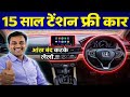 ये Cars 15 साल तक खराब नहीं होती | Top 5 Most Reliable Cars in India