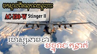 មកស្គាល់ពីសមត្ថភាពយន្តហោះAC130របស់អាមេរិក