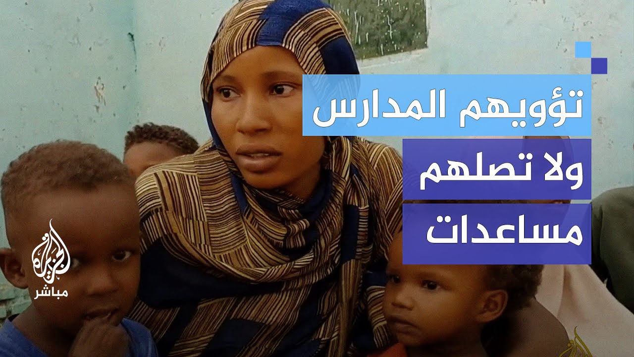 تؤويهم المدارس ولا تصلهم أي مساعدات.. أسر فرّت من ويلات الحرب بشمال كردفان غربي السودان