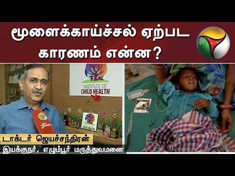 மூளைக்காய்ச்சல் ஏற்பட காரணம் என்ன?- டாக்டர் ஜெயச்சந்திரன் விளக்கம்  | Meningitis