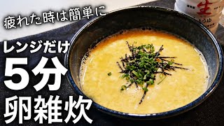 【卵雑炊】レンジで超簡単！1日の疲れを癒す優しい卵雑炊の作り方〜一人暮らし料理〜