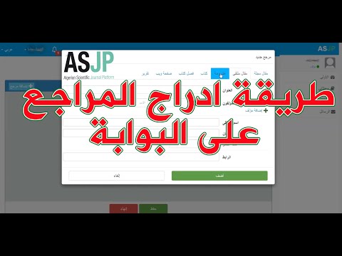 بكل بساطة طريقة ادراج المراجع على البوابة ASJP