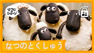 羊たちが農夫の家に侵入した！ 🐑🤫✨🤪 | ひつじのショーン 公式チャンネル