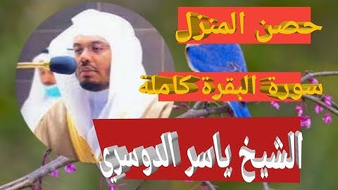 سورة البقرة كاملة الشيخ ياسر الدوسري Surah Al-Baqarah is complete