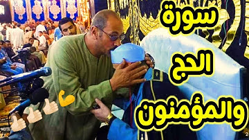 سورة الحج والمؤمنون | ستأخذك إلى عالم آخر | عشاء ميمونه . غربيه | عائلات درويش وعبد الجليل