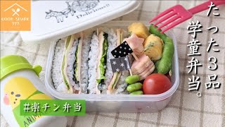 学童弁当おにぎらずの作り方レシピ。子供が喜ぶ可愛い＆簡単なお弁当。幼稚園