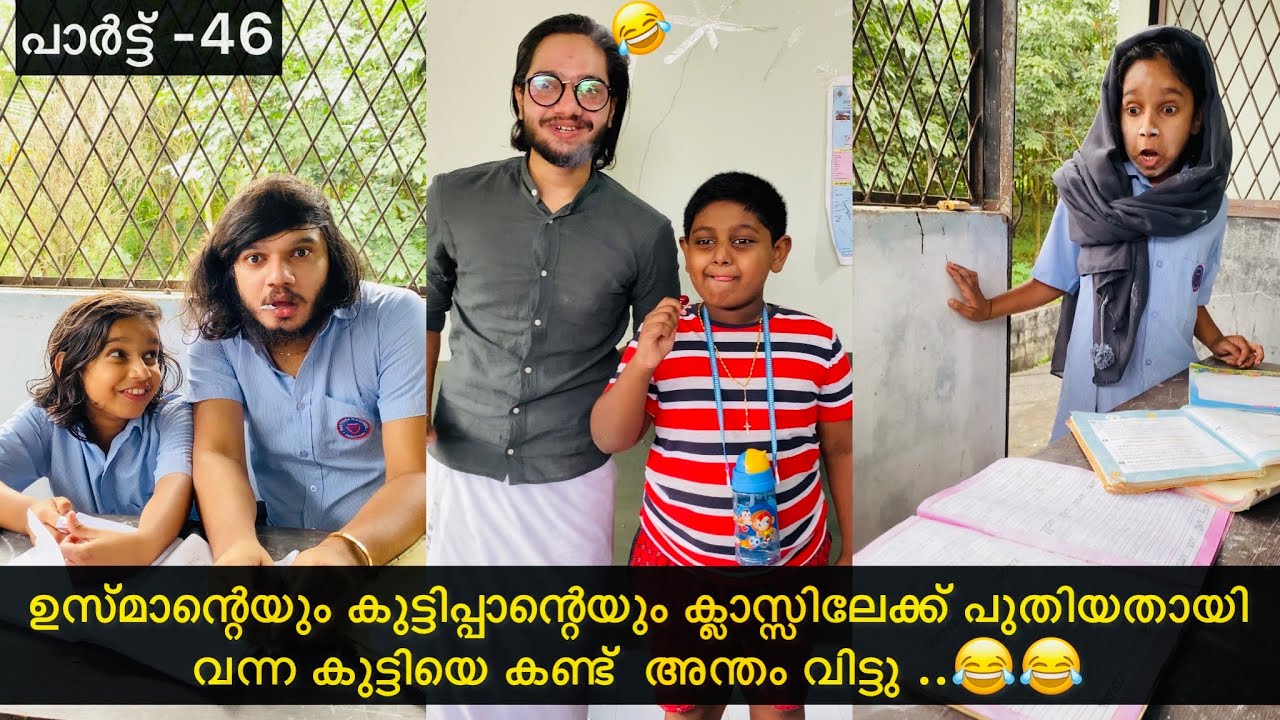 Part -46| ഉസ്മാന്റെയും കുട്ടിപ്പാന്റെയും ക്ലാസ്സിലേക്ക് പുതിയതായി വന്ന കുട്ടിയെ കണ്ട് ഞെട്ടി ..😂😂