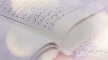 تلاوة من سورة التوبة للشيخ محمد يحيى طاهر - رمضان 1439هـ