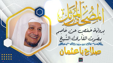 جزء عم بصوت القارئ الشيخ صلاح باعثمان برواية حفص عن عاصم