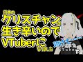 【VTuberデビュー\!】クリスチャンの悲惨な現状をお話しします…