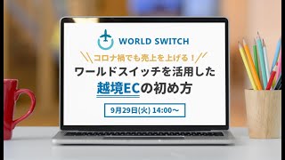 第4回WEBセミナー：コロナ禍でも売上げを伸ばす越境ECの始め方