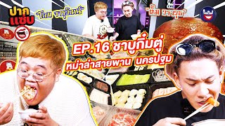 “ปากแซ่บ”  EP.16 I ชาบูกิ๋มตู่ หม่าล่าสายพาน เจ้าแรกนครปฐม