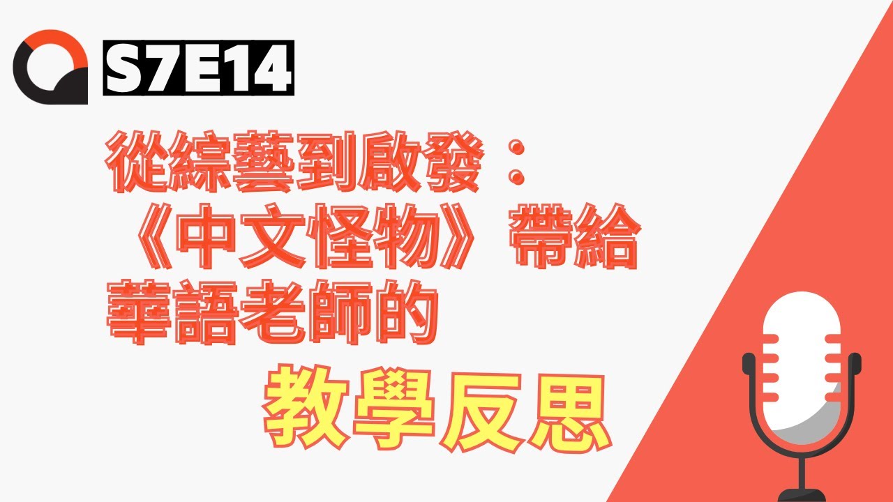【下課時分| S7E14】從綜藝到啟發：《中文怪物》帶給華語老師的教學反思