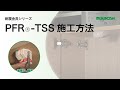 ムラコシ精工　【耐震金具シリーズ】　開き戸用耐震ラッチ　PFR-TSS　 施工方法