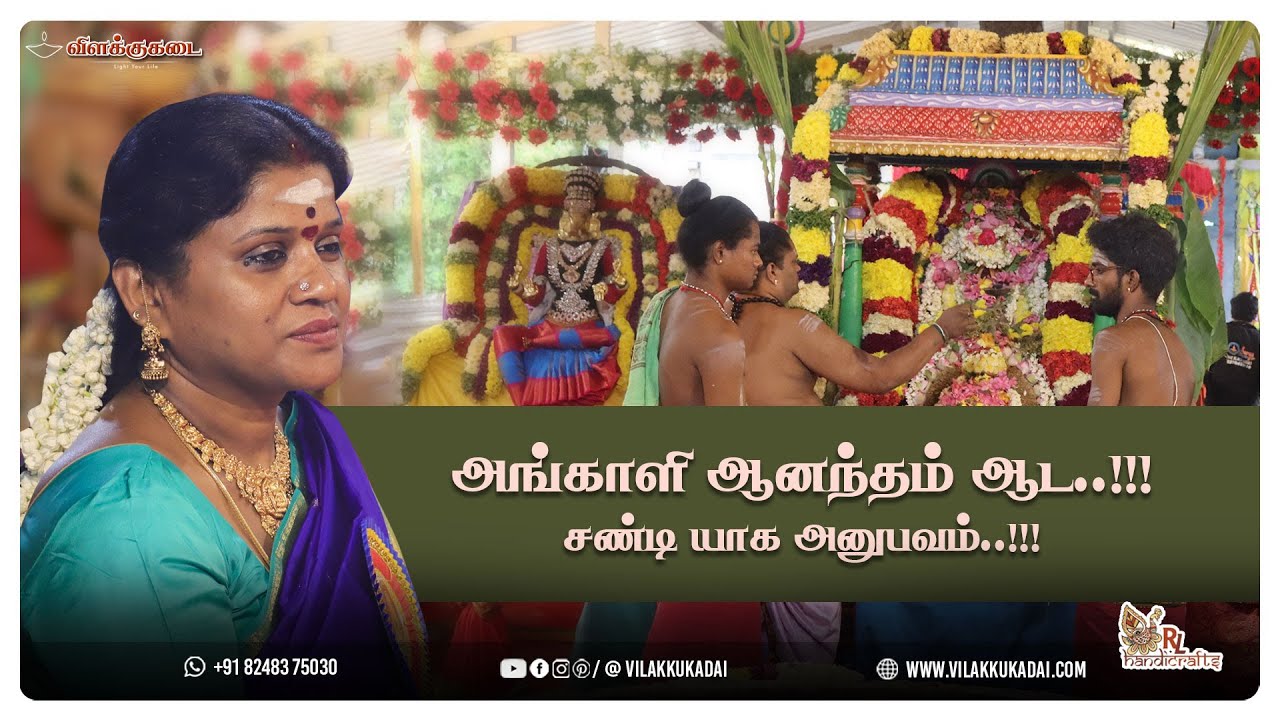 அங்காளி ஆனந்தம் ஆட..!!!சண்டி யாக அனுபவம்..!!! | Vilakkukadai | RLHandicrafts