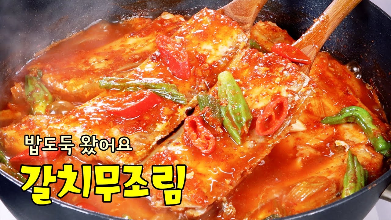 대박 맛집 갈치무조림 레시피 /갈치조림 양념장 확실하게 알려드려요 #갈치무조림 #갈치조림 #조림양념장 - YouTube