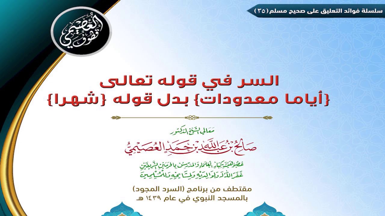 35 السر في قوله تعالى (أياماً معدودات) بدل (شهراً)  | ✍🏼فوائد مجالس صحيح مسلم | الشيخ صالح العصيمي