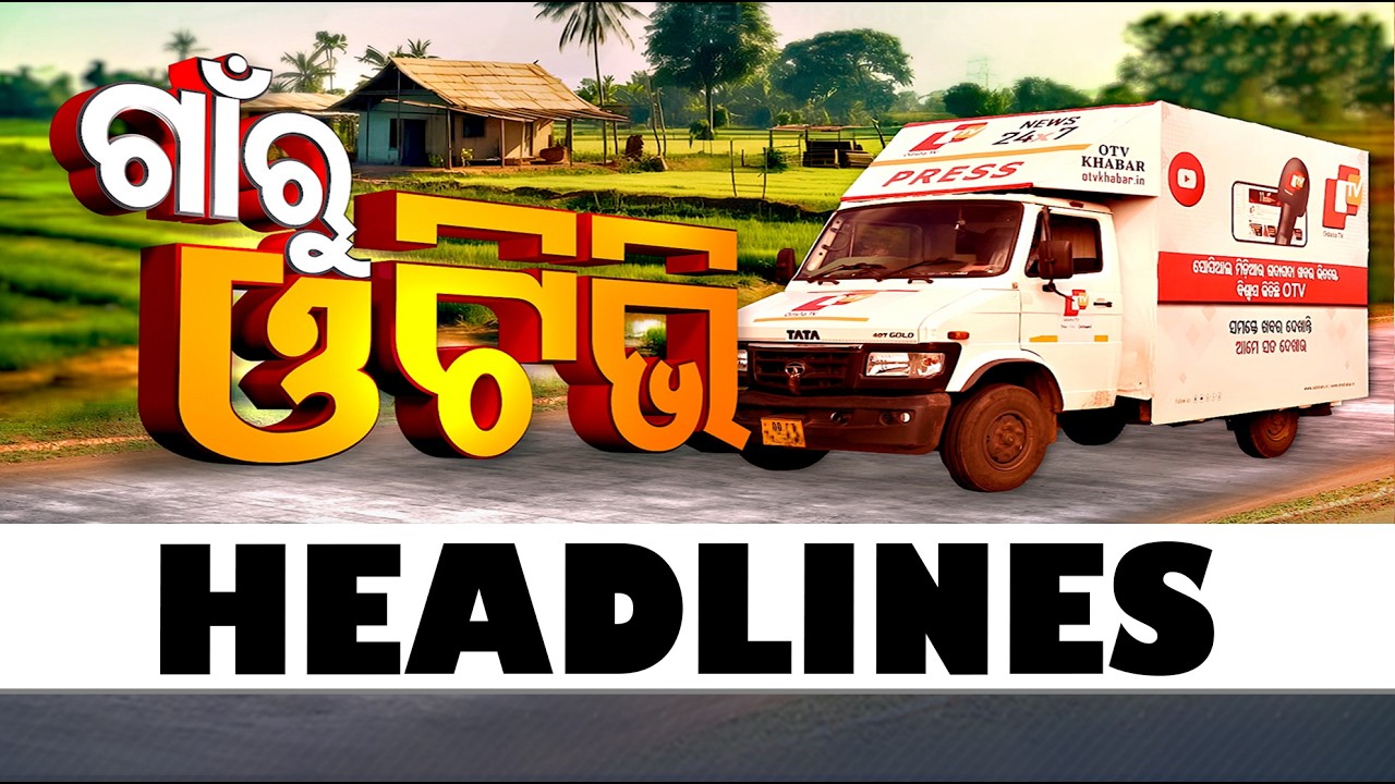 5PM Headlines II 7th May 2026 II ସନ୍ଧ୍ୟା ୫ଟାର ଟପ୍ ହେଡଲାଇନ୍ସ