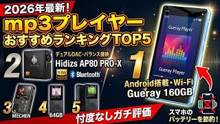【2026年最新】mp3プレーヤー おすすめランキングTOP5！プロが教える失敗しないdapの選び方