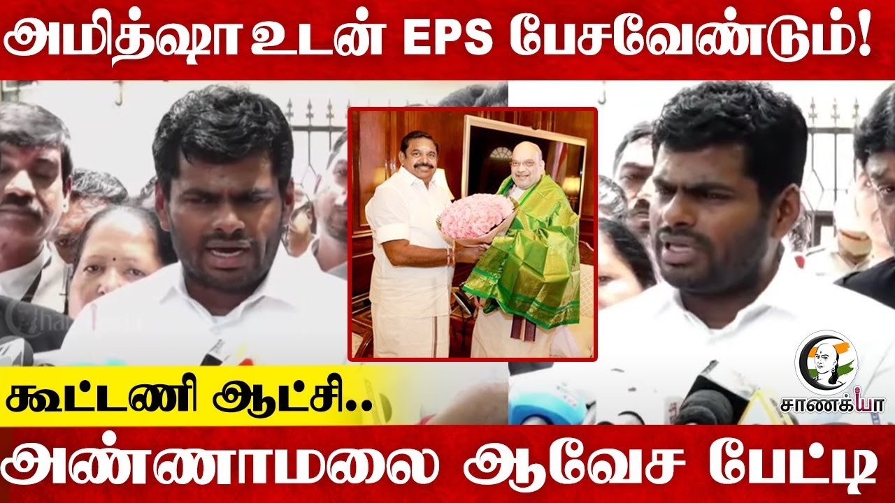 Amitshah உடன் EPS பேசவேண்டும்! Annamalai ஆவேச Pressmeet | 2026 Election | ADMK | BJP | DMK