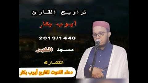 دعاء القنوت للقارئ أيوب بكار من صلاة التراويح 1440/2019