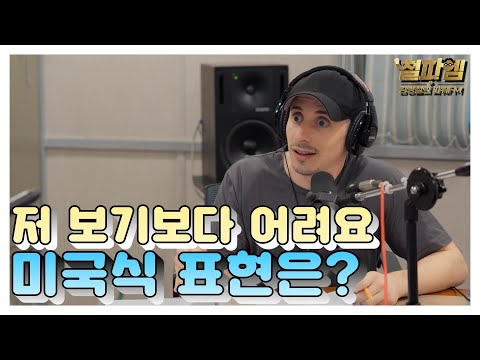 타일러 진짜 미국식 영어 / '저 보기보다 어려요' 미국식 표현은?