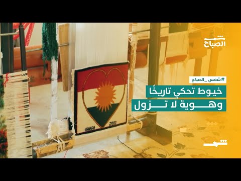 تراث حي ينسج عبر الأجيال