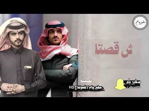 بدر العزي ومنصور الوايلي وش قصتك حصريا 2020