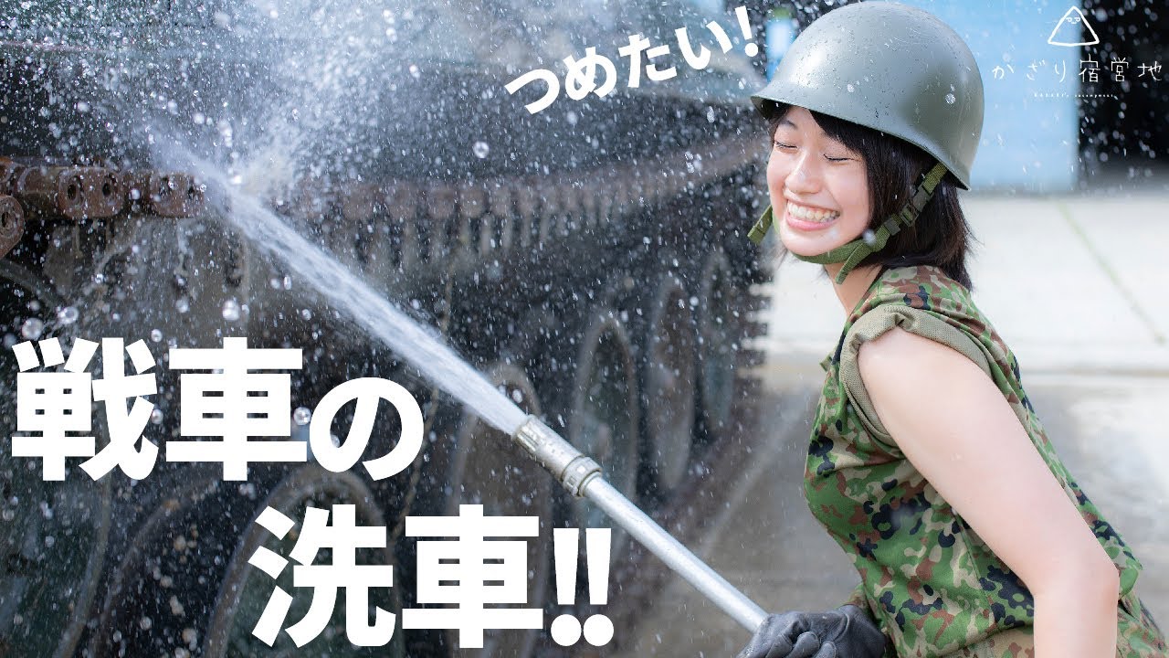 ⁣【自衛隊】本物の戦車を洗車するよ！どろっと取れるの気持ち良すぎる！【元女性自衛官】I wash a tank Type-74! jgsdf! militarygirl Kazari!