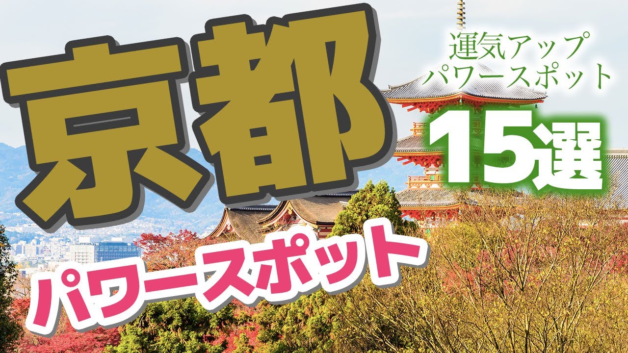 Kyoto] Increase your luck! 15 power spots in Kyoto - YouTube