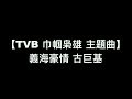 電視劇 巾幗梟雄 主題曲 義海豪情 古巨基 中文粵語歌詞 