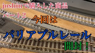 joshinで購入した商品紹介パート2 バリアブルレール開封！