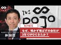 IVS2021 NASU DOJO 「なぜ、鳴かず飛ばずの会社が3年でIPOできたか？ 鉢嶺 登」