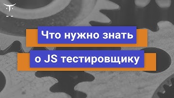 Что нужно знать о JS тестировщику // Демо занятие курса «JavaScript QA Engineer»