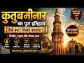 कुतुब मीनार का इतिहास | Qutub Minar History in Hindi | Delhi Qutub Minar Documentary CyzanMission