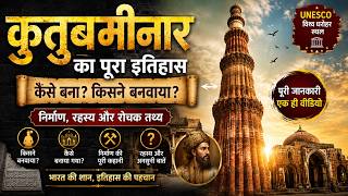 कुतुब मीनार का इतिहास | Qutub Minar History in Hindi | Delhi Qutub Minar Documentary CyzanMission