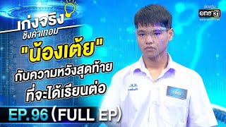 เก่งจริงชิงค่าเทอม | EP.96 (FULL EP) | 16 ก.ค. 65 | one31