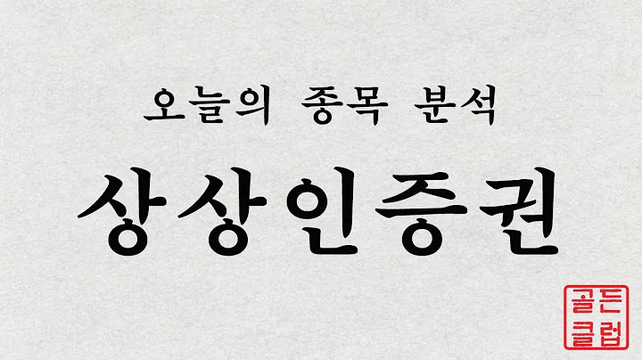 상상인증권(001290) 정밀종목분석 [이 종목!살까? 팔까?]
