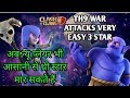 Tawn hall 9 very esy 3 star every player || अब न्यू प्लेयर भी आसानी से थ्री स्टार मार सकते हैं